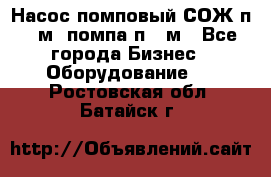 Насос помповый СОЖ п 25м, помпа п 25м - Все города Бизнес » Оборудование   . Ростовская обл.,Батайск г.